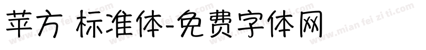 苹方 标准体字体转换